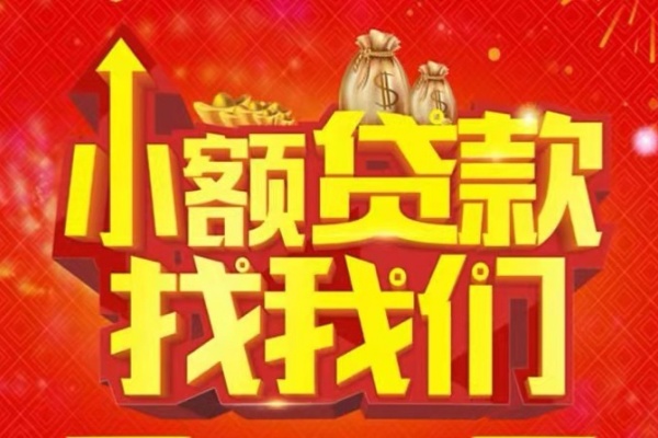 成都成华空放-成都成华民间借贷上门放款-成都成华私人24小时借钱当天放款
