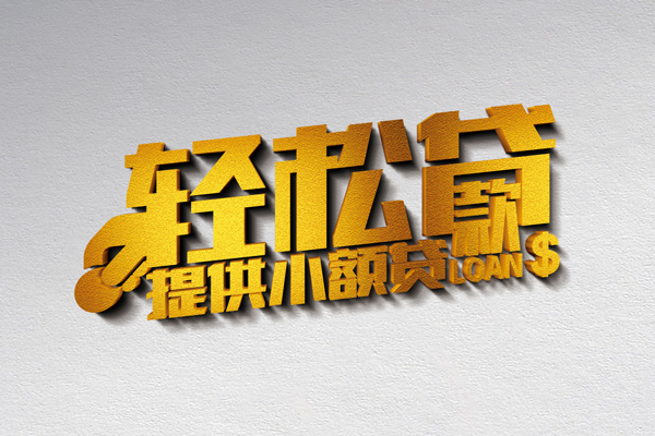 成都成华靠谱个人借钱-成都成华个人借贷电话号码-成都成华小额贷款正规的