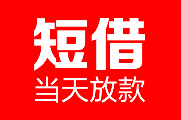 成都成华个人贷款都有哪些-成都成华贷款只要身份证-成都成华私借上门放款