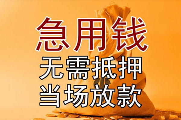 成都成华小额贷款当天放款-成都成华短拆垫资-成都成华贷款网
