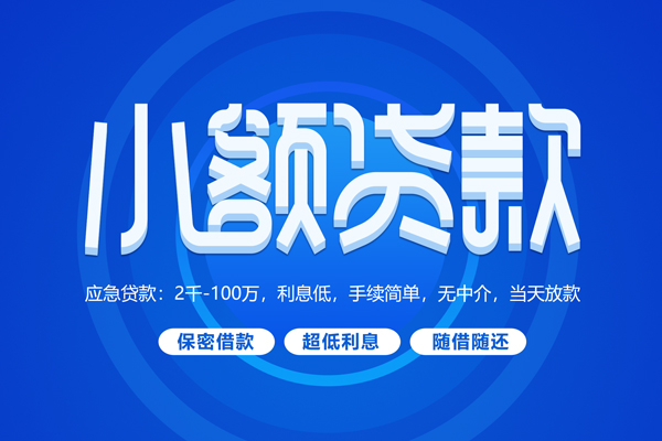成都成华短拆短借-成都成华小额贷款-成都成华民间私借
