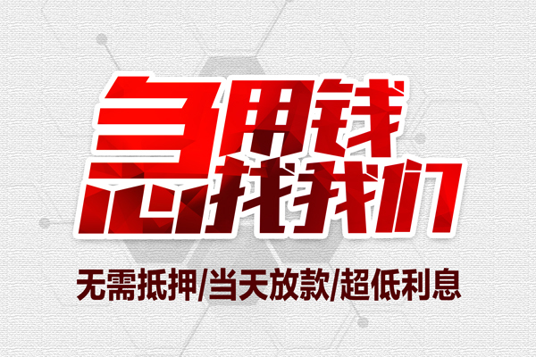 成都成华无抵押私借空放-成都成华小额贷款当天放款-成都成华用身份证借私借