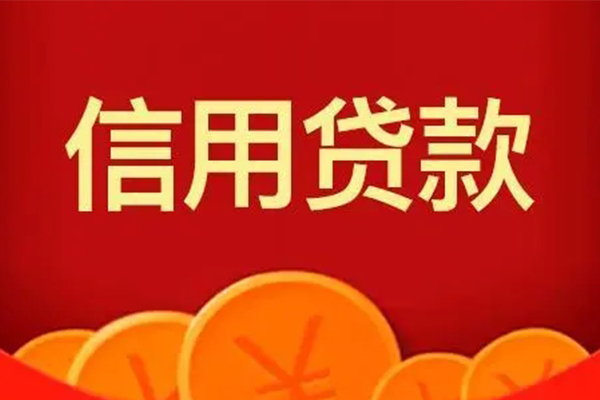 成都成华私人借贷放款-成都成华民间小额借贷-成都成华私人借贷好吗