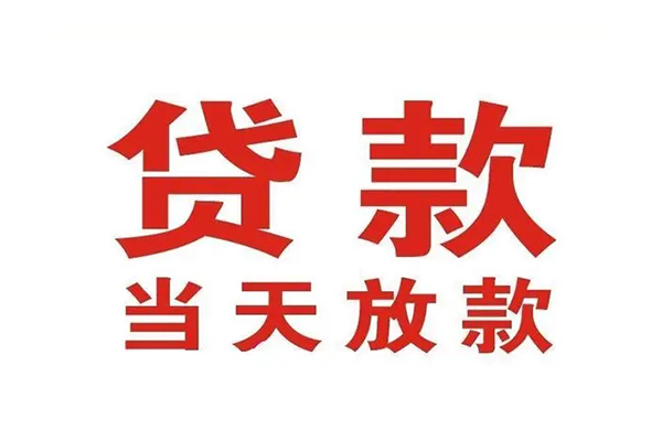 成都成华哪有民间借贷-成都成华民间无抵押借钱-成都成华民间借贷当天下款