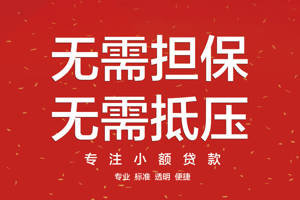 成都成华信用贷款哪家好-成都成华空放借钱-成都成华个人贷款