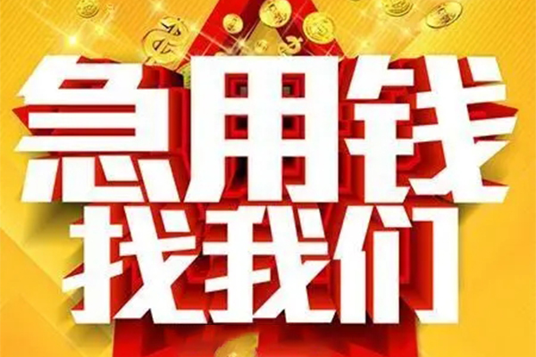 成都成华用身份证借私借-成都成华小额短借-成都成华小额贷款空放