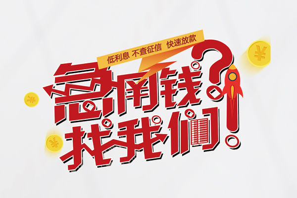 成都成华借钱急用钱-成都成华空放借钱不看资产-成都成华短借费用