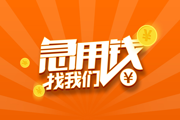 成都成华民间私人借贷-成都成华小额空放-成都成华小额短借