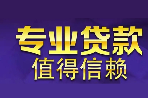 成都成华空放借钱-成都成华民间借贷当天下款-成都成华贷款公司电话号码