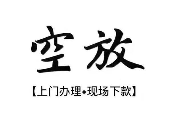 成都成华正规私人借贷-成都成华身份证小额贷款-成都成华空放借钱不看资产