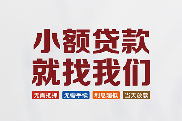 成都成华贷款包过当天放款-成都成华私人私人借贷-成都成华上门空放