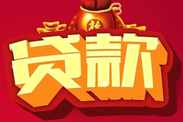 成都成华空放贷款当天下款