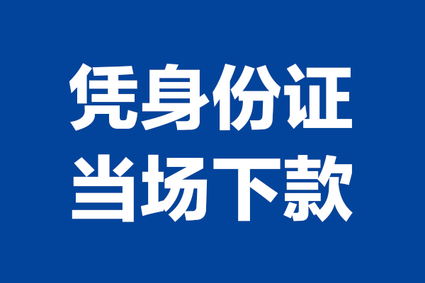 成都成华空放贷款当天下款