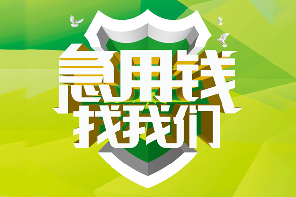 成都成华民间借贷无抵押-成都成华贷款只要身份证贷款-成都成华私人借贷私借
