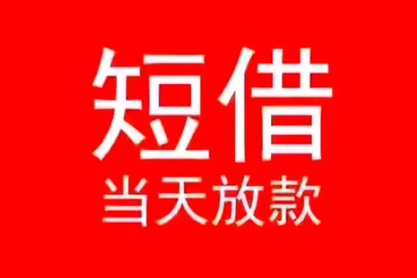 成都成华私人装修贷款-成都成华小额信用贷款-成都成华私人私借