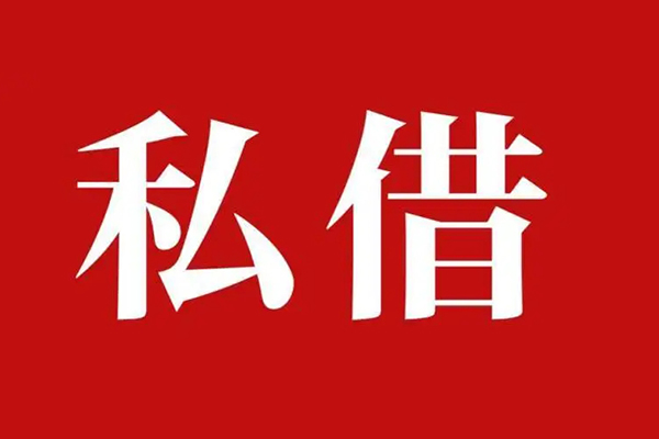 成都成华私人空放二次私借-成都成华地区公积金信用贷款-成都成华无抵押信用贷款