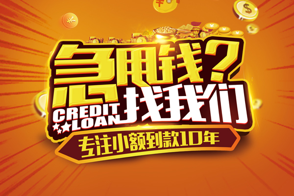 成都成华信用贷款办理-成都成华小额无抵押贷款-成都成华贷款信用贷款