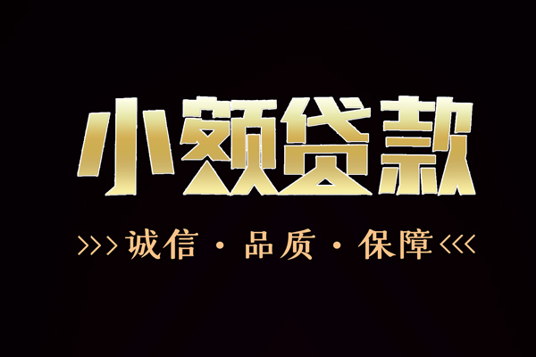 成都成华急用钱找我-成都成华小额贷款电话-成都成华空放借钱