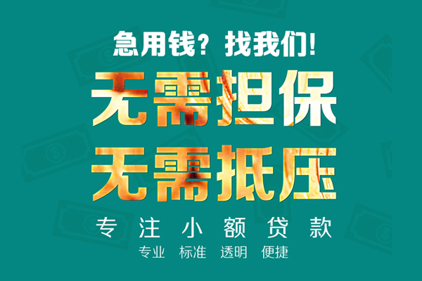 成都成华空放私人借钱-成都成华应急贷款-成都成华私借贷款