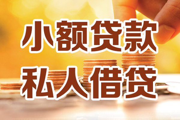 成都成华私人贷款都有哪些-成都成华24小时上门放款-成都成华小额私人借贷