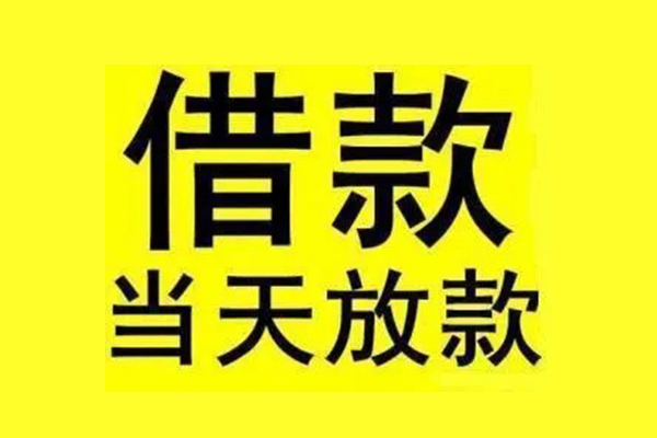 成都成华私借上门放款-成都成华私借空放当场拿钱-成都成华空放借钱不看资产