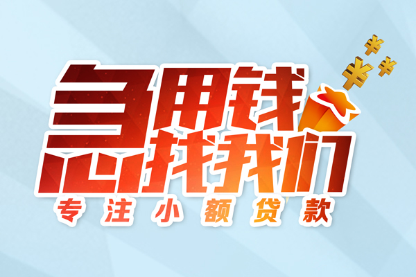 成都成华借款短借-成都成华短借费用-成都成华网上小额贷款