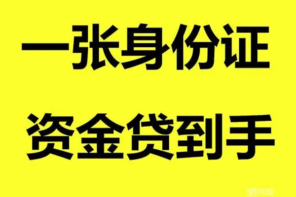 成都成华民间借贷当天放款-成都成华资金短借-成都成华借钱网